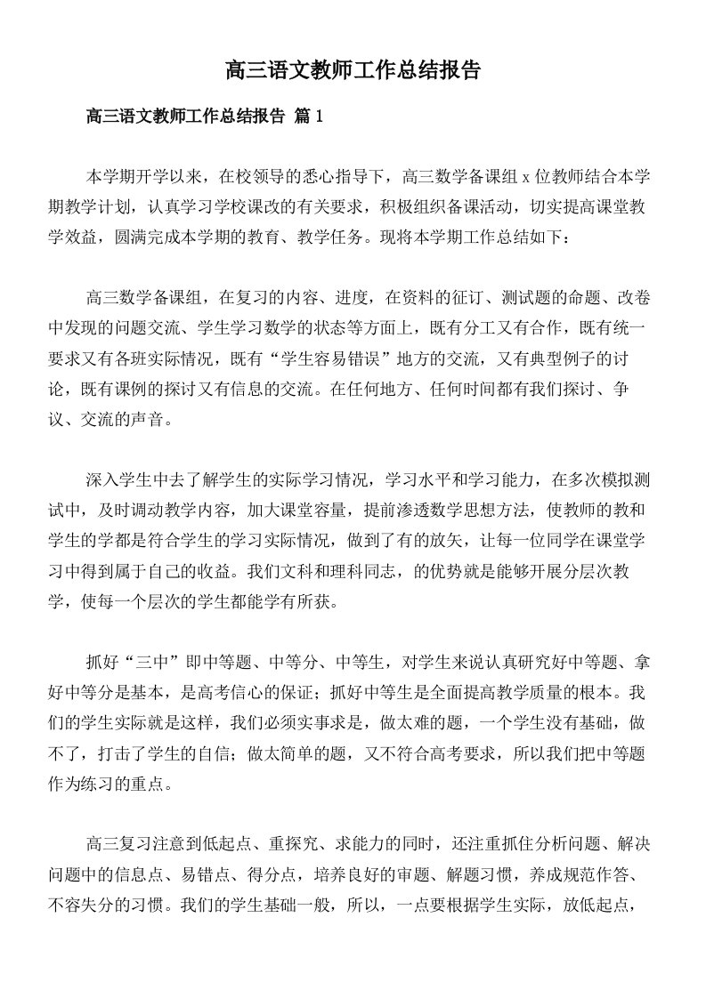 高三语文教师工作总结报告