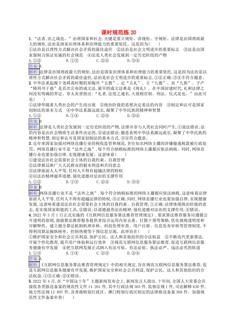 适用于新教材2024版高考政治一轮总复习课时规范练20部编版