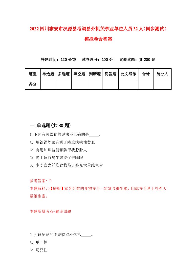 2022四川雅安市汉源县考调县外机关事业单位人员32人同步测试模拟卷含答案8