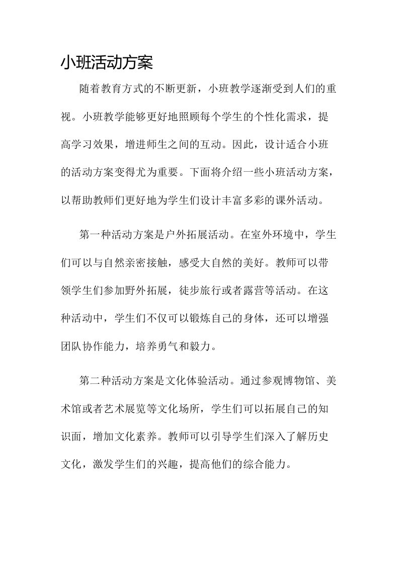 小班活动方案