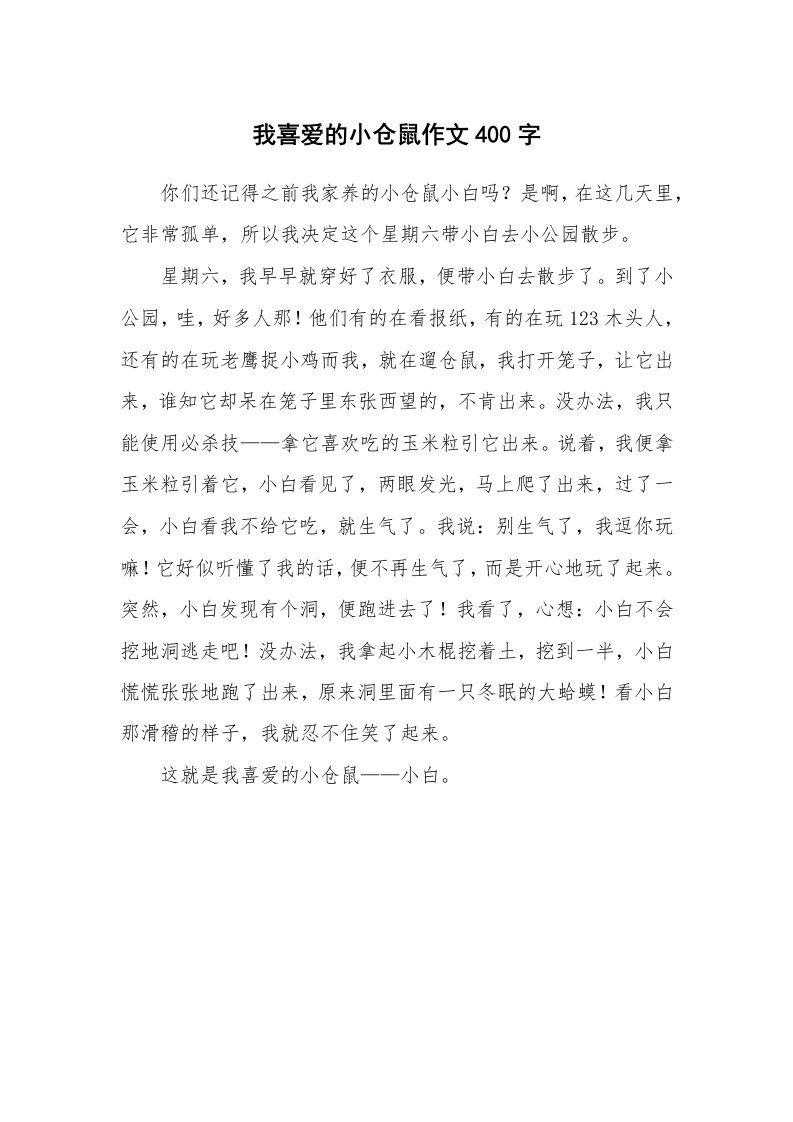 我喜爱的小仓鼠作文400字