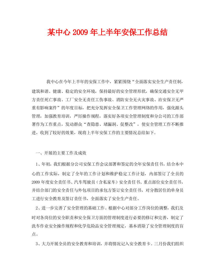 《安全管理文档》之某中心2009年上半年安保工作总结