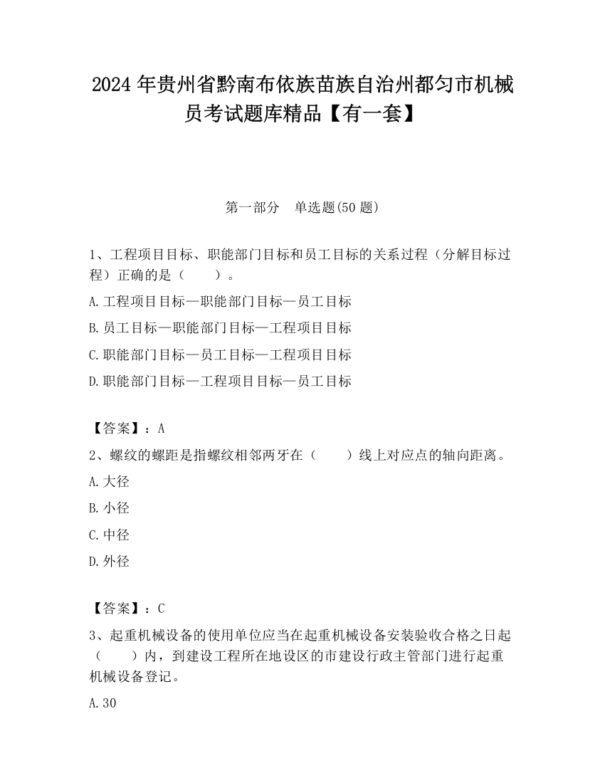 2024年贵州省黔南布依族苗族自治州都匀市机械员考试题库精品【有一套】