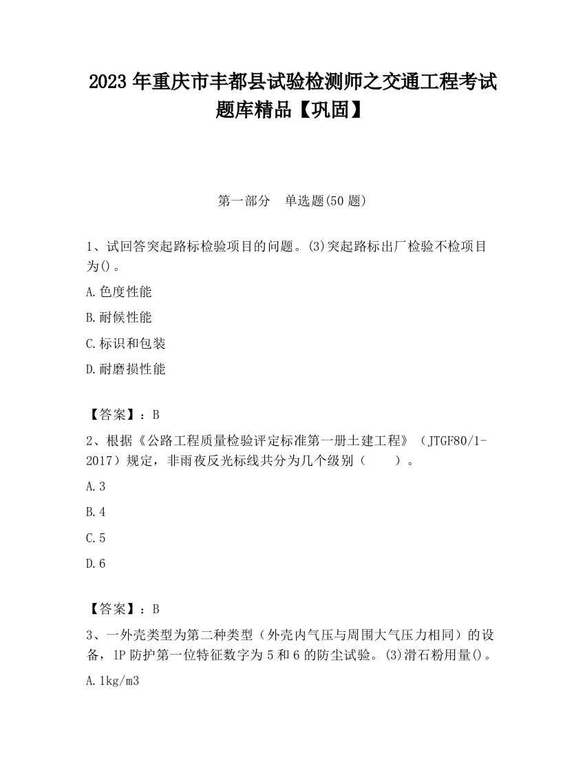 2023年重庆市丰都县试验检测师之交通工程考试题库精品【巩固】