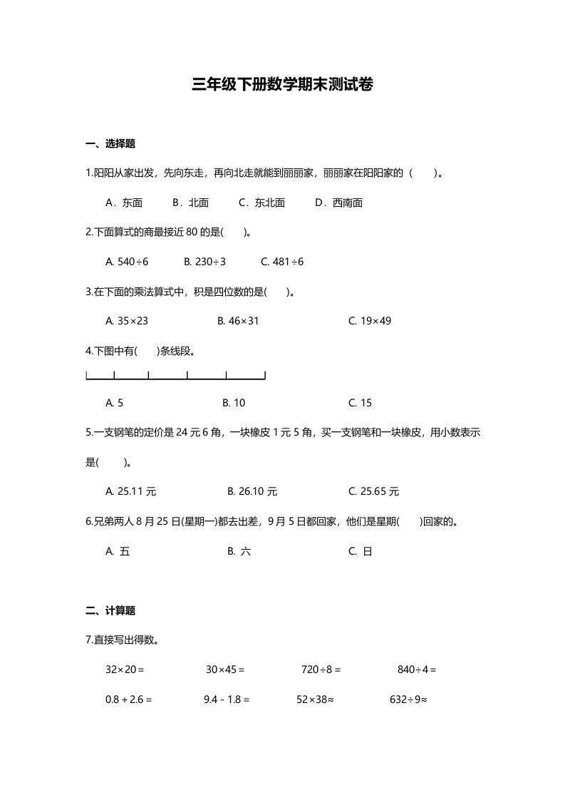 人教版三年级下册数学期末测试卷五