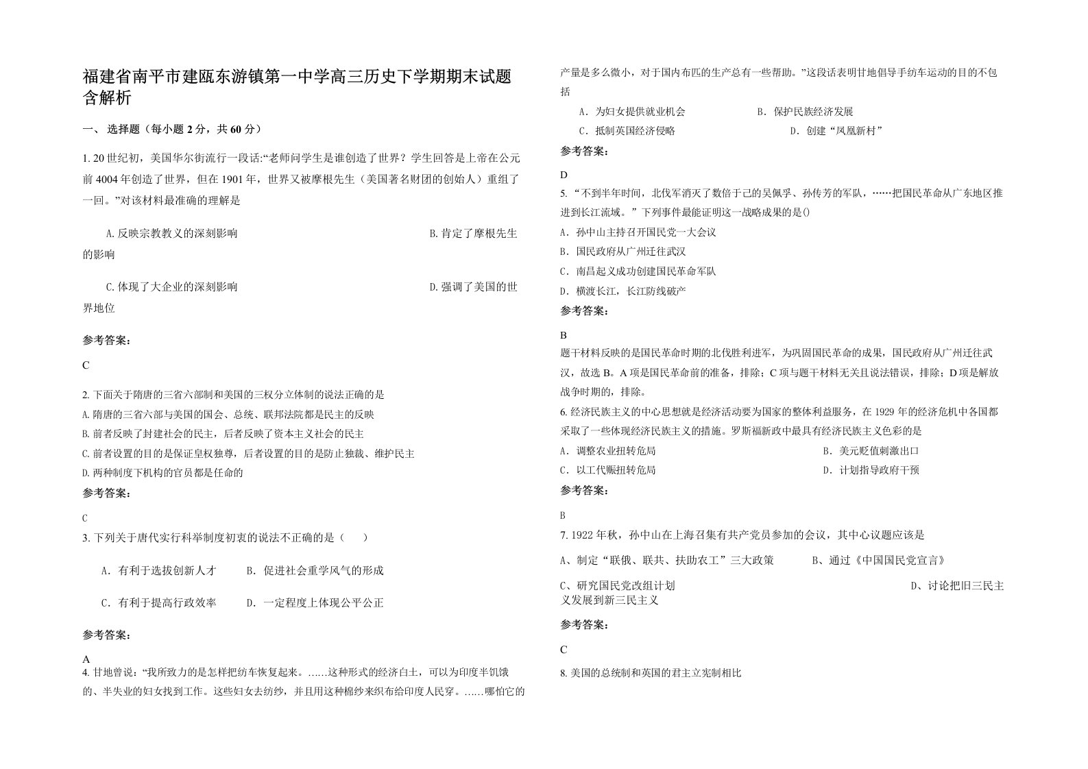 福建省南平市建瓯东游镇第一中学高三历史下学期期末试题含解析