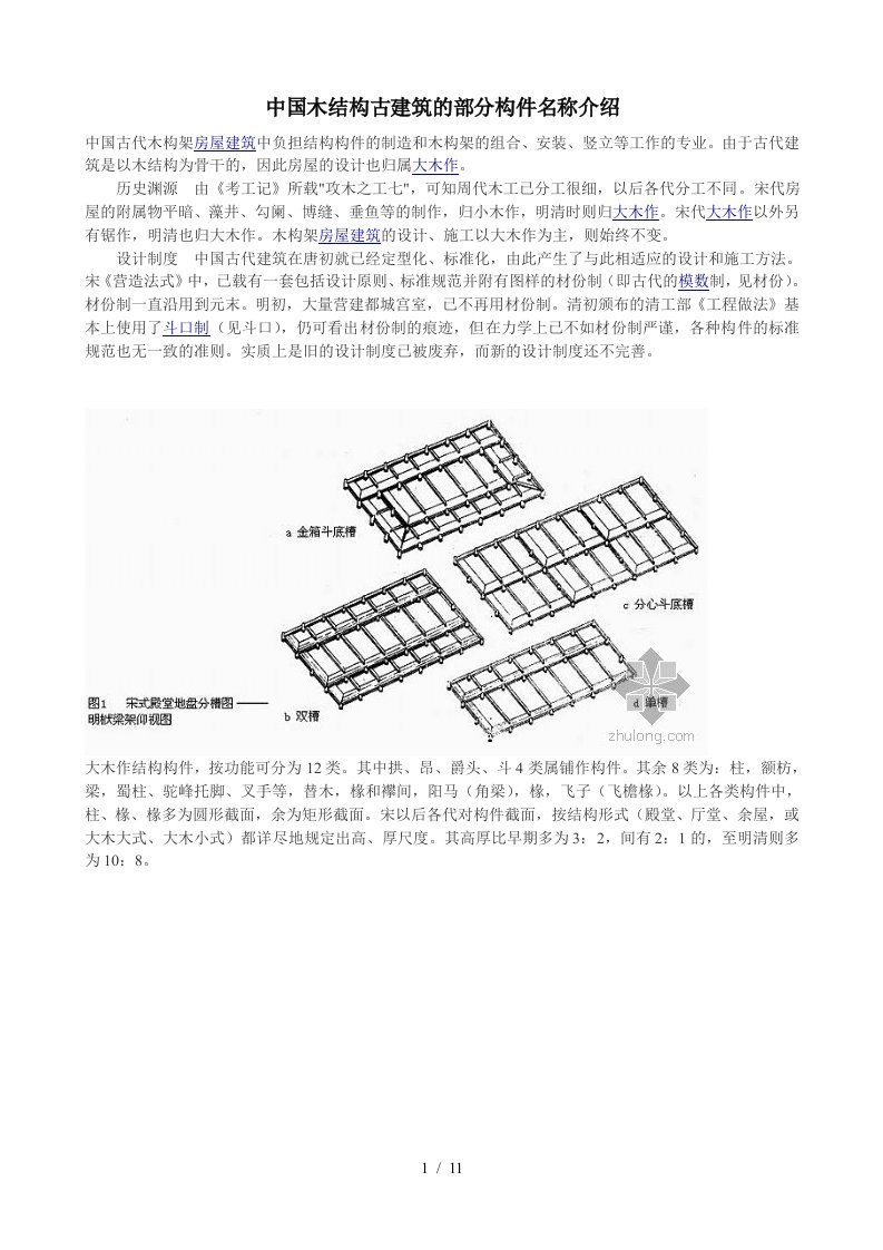 中国木结构古建筑的部分构件名称介绍