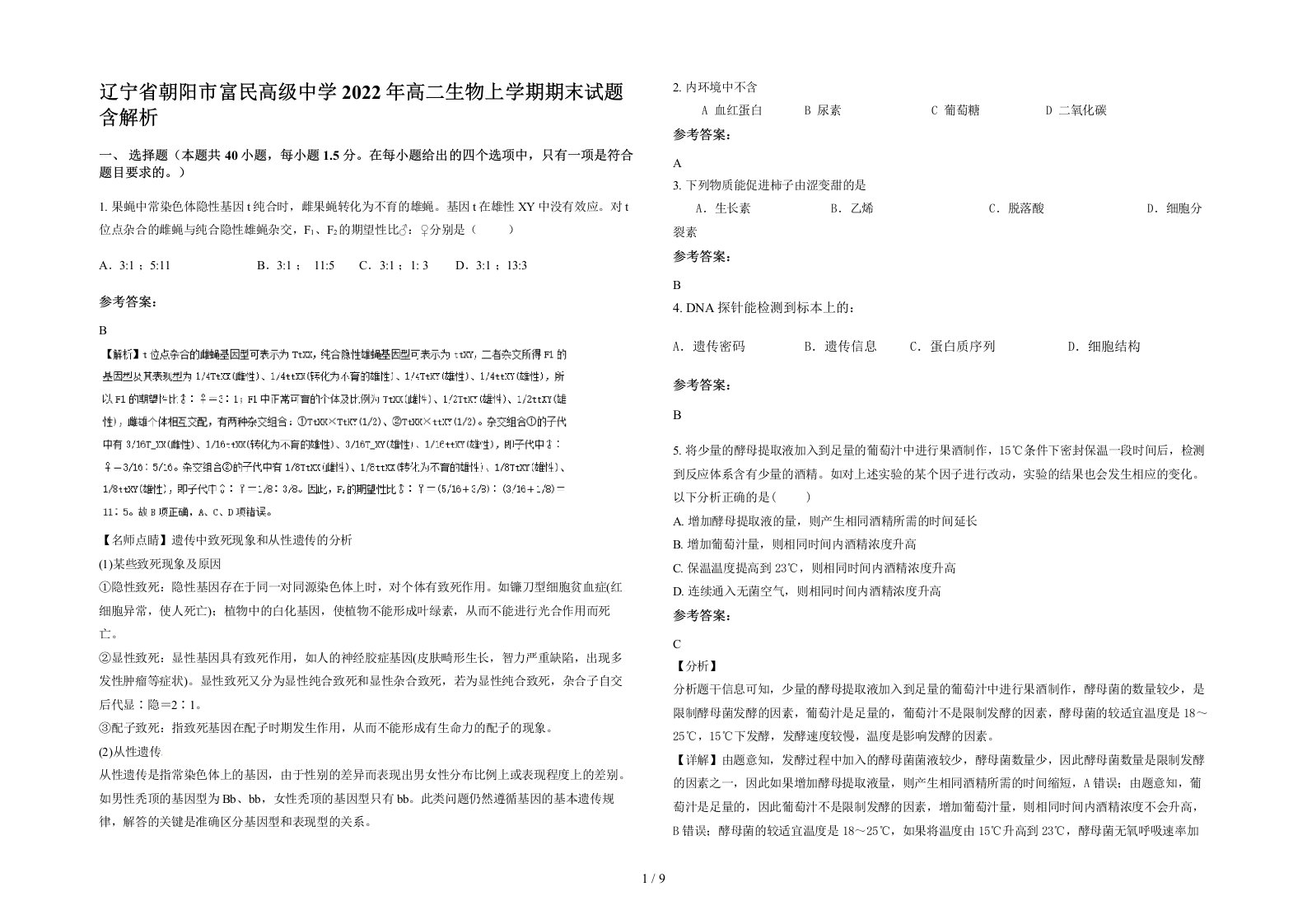 辽宁省朝阳市富民高级中学2022年高二生物上学期期末试题含解析