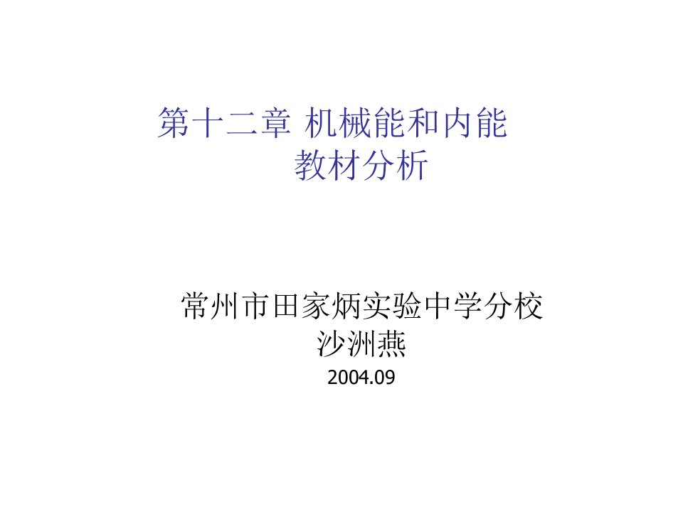 机械行业-第十二章机械能和内能教材分析