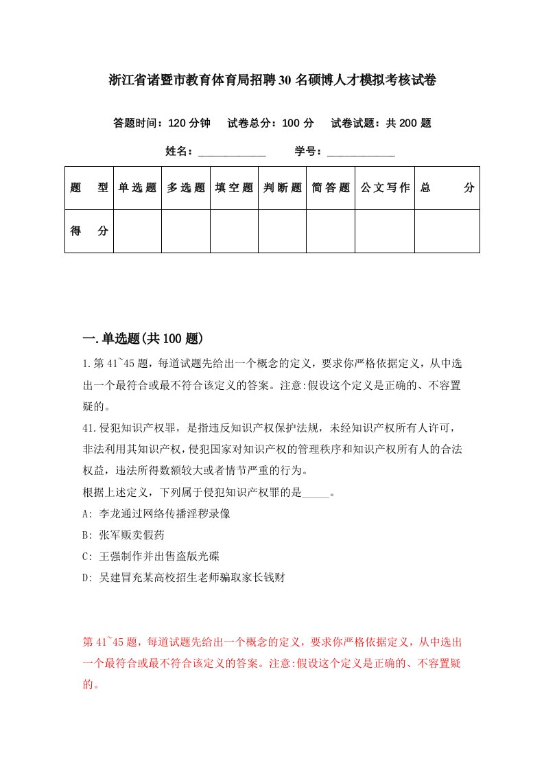 浙江省诸暨市教育体育局招聘30名硕博人才模拟考核试卷4