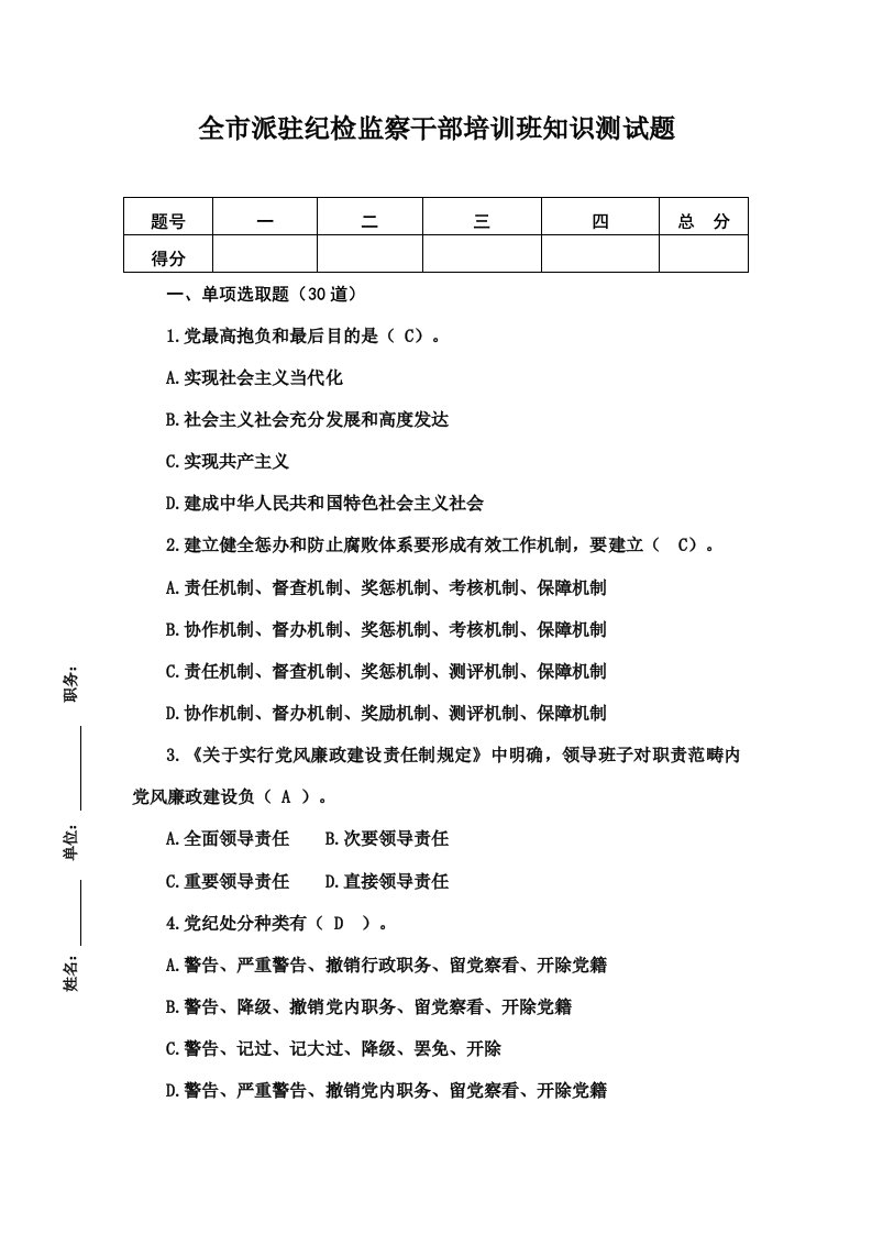 2021年派驻纪检监察干部培训班知识测试题及答案