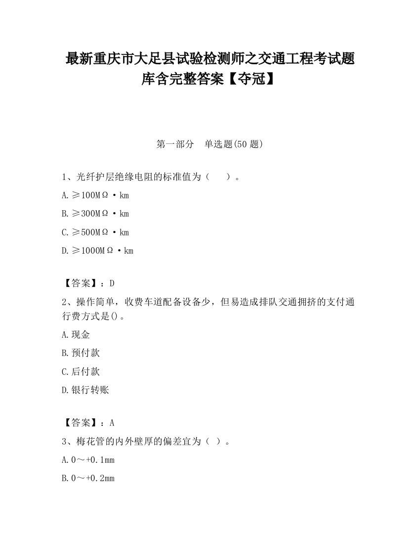 最新重庆市大足县试验检测师之交通工程考试题库含完整答案【夺冠】