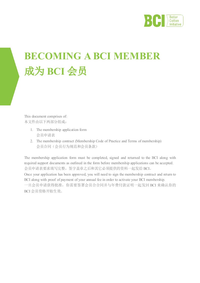 bci-会员申请表-(制造商