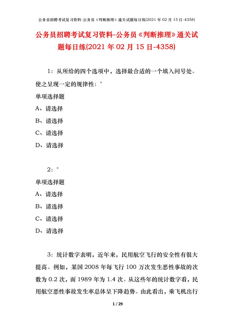 公务员招聘考试复习资料-公务员判断推理通关试题每日练2021年02月15日-4358