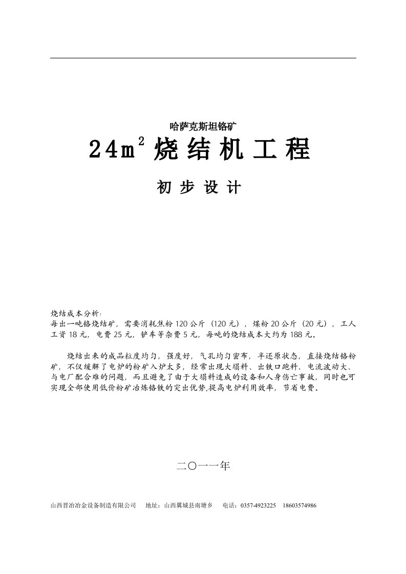 哈萨克斯坦铬矿24m2铬矿烧结机系统方案