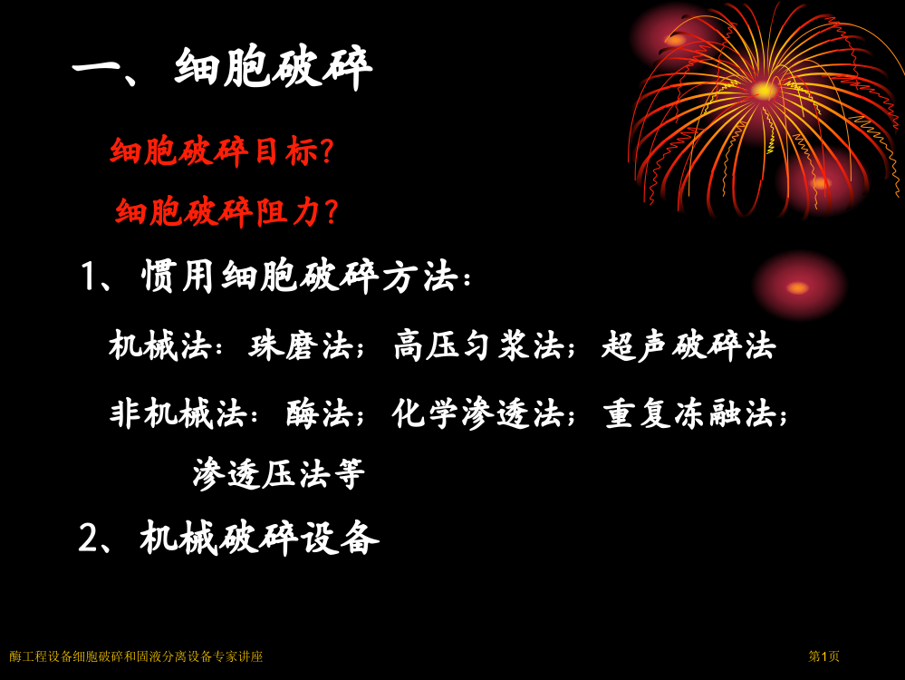 酶工程设备细胞破碎和固液分离设备专家讲座