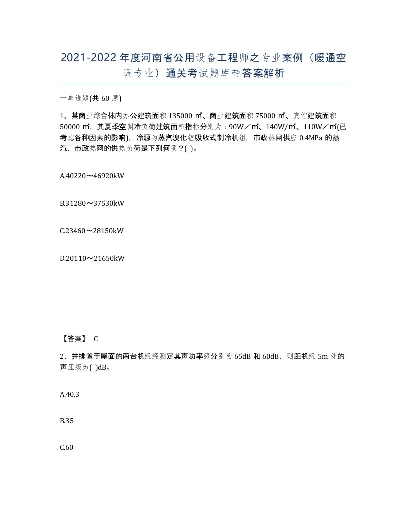 2021-2022年度河南省公用设备工程师之专业案例暖通空调专业通关考试题库带答案解析