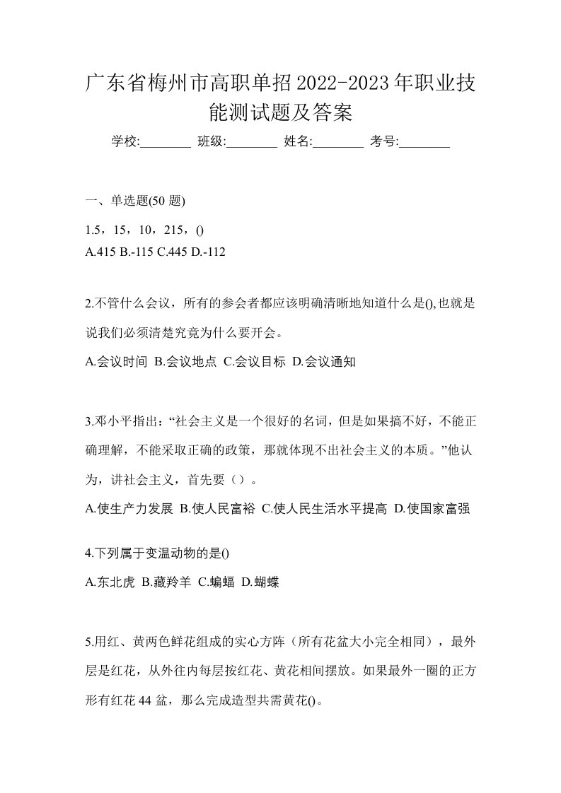 广东省梅州市高职单招2022-2023年职业技能测试题及答案