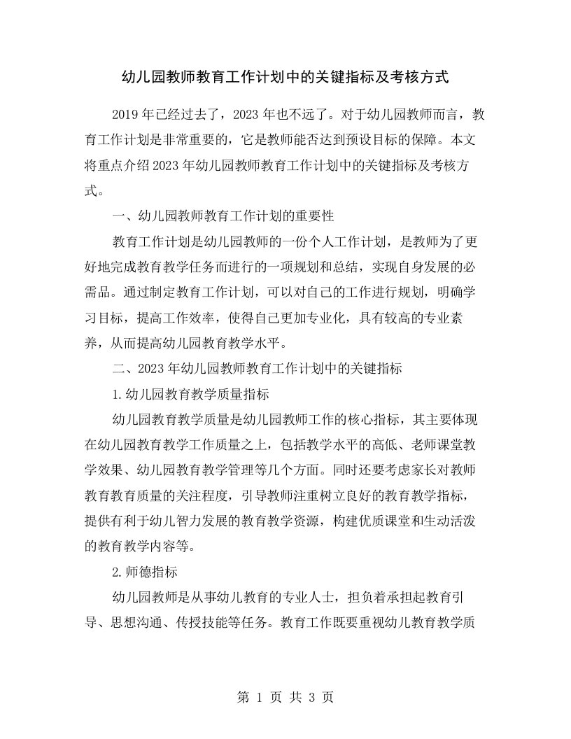 幼儿园教师教育工作计划中的关键指标及考核方式