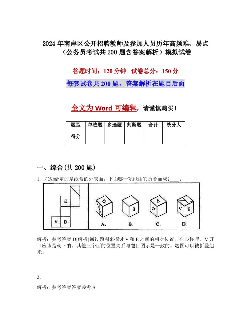 2024年南岸区公开招聘教师及参加人员历年高频难、易点（公务员考试共200题含答案解析）模拟试卷