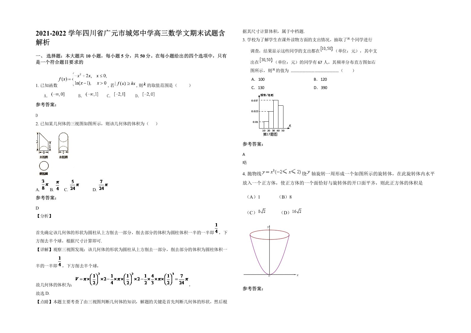 2021-2022学年四川省广元市城郊中学高三数学文期末试题含解析