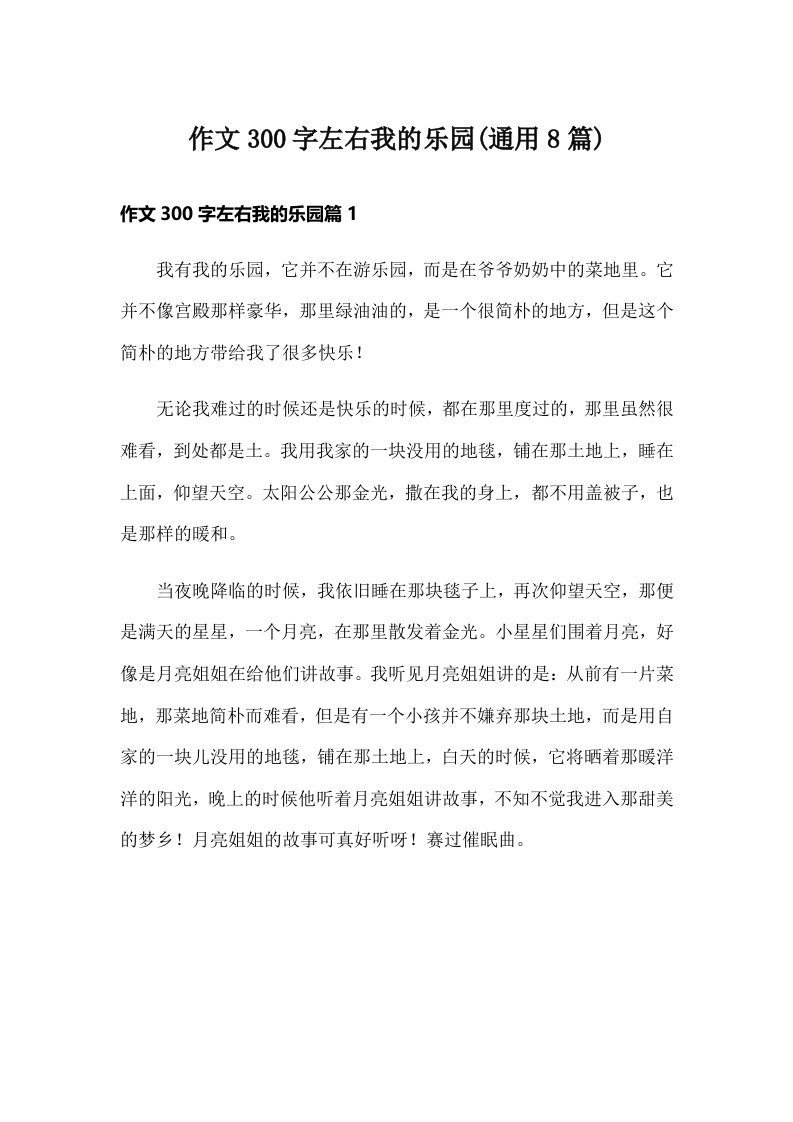 作文300字左右我的乐园(通用8篇)