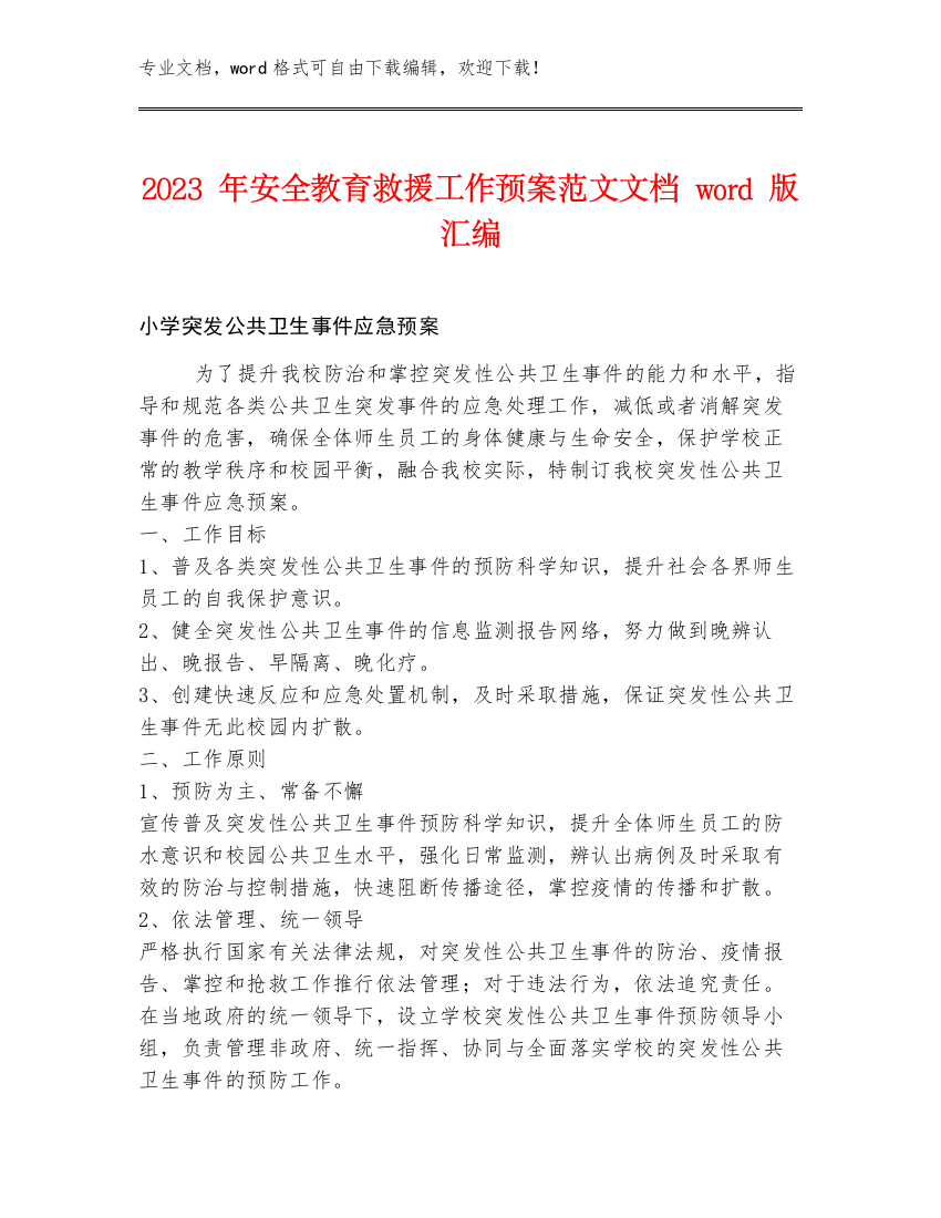 2023年安全教育救援工作预案范文文档word版汇编