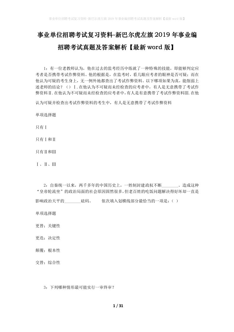 事业单位招聘考试复习资料-新巴尔虎左旗2019年事业编招聘考试真题及答案解析最新word版_1