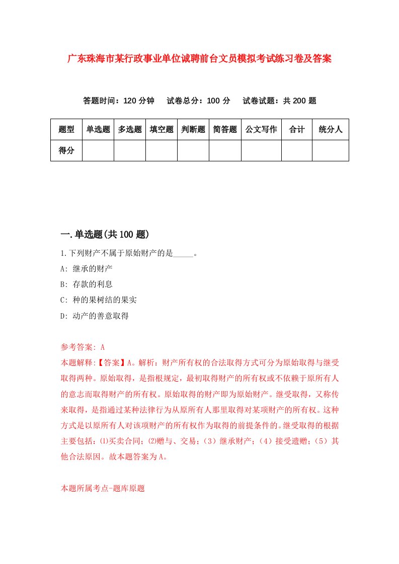 广东珠海市某行政事业单位诚聘前台文员模拟考试练习卷及答案第4次