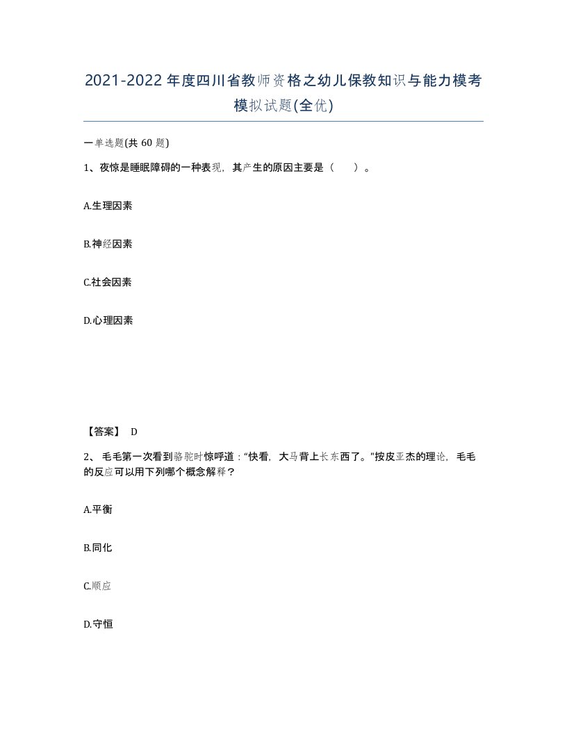 2021-2022年度四川省教师资格之幼儿保教知识与能力模考模拟试题全优