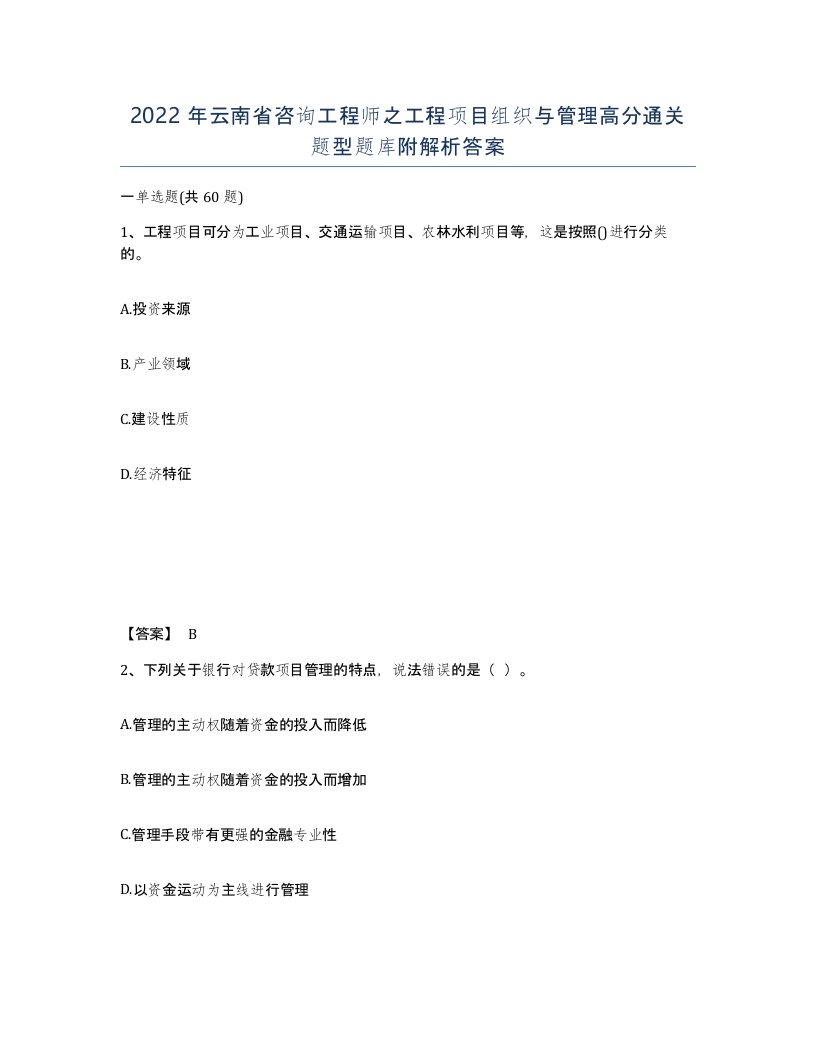 2022年云南省咨询工程师之工程项目组织与管理高分通关题型题库附解析答案