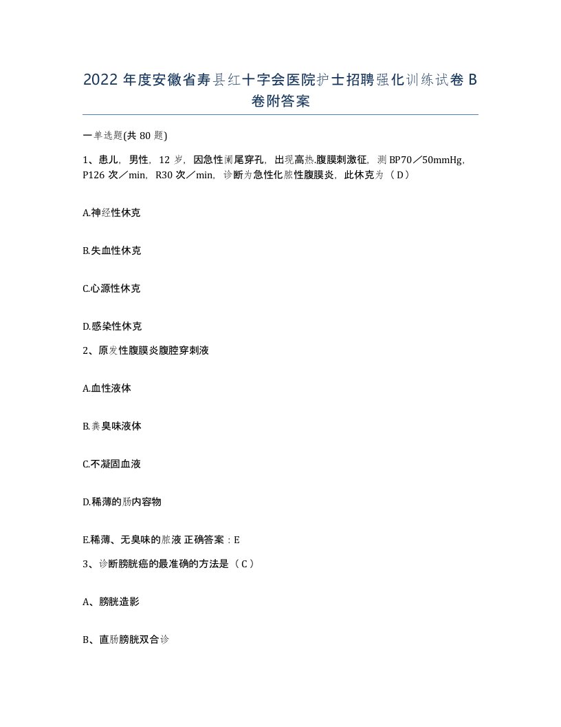 2022年度安徽省寿县红十字会医院护士招聘强化训练试卷B卷附答案