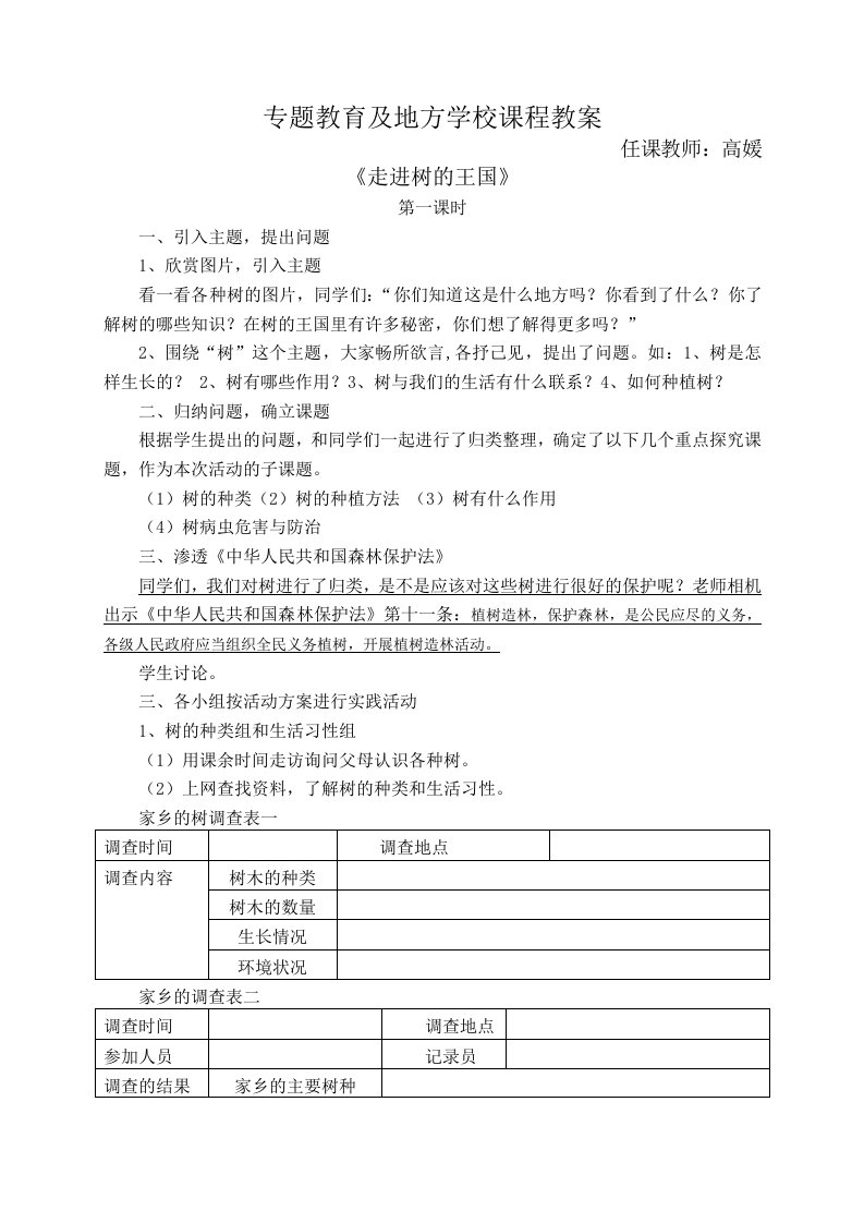 专题渗透法制教育教学设计