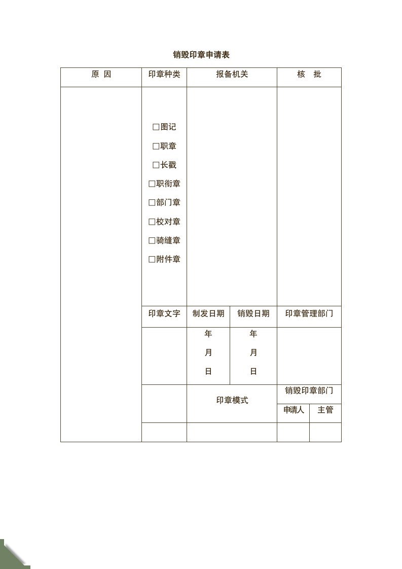 精品文档-07销毁印章申请表