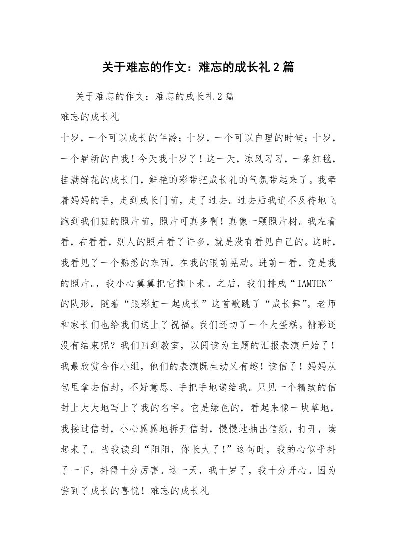 关于难忘的作文：难忘的成长礼2篇