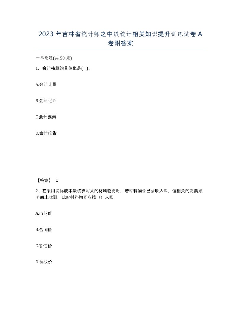 2023年吉林省统计师之中级统计相关知识提升训练试卷A卷附答案