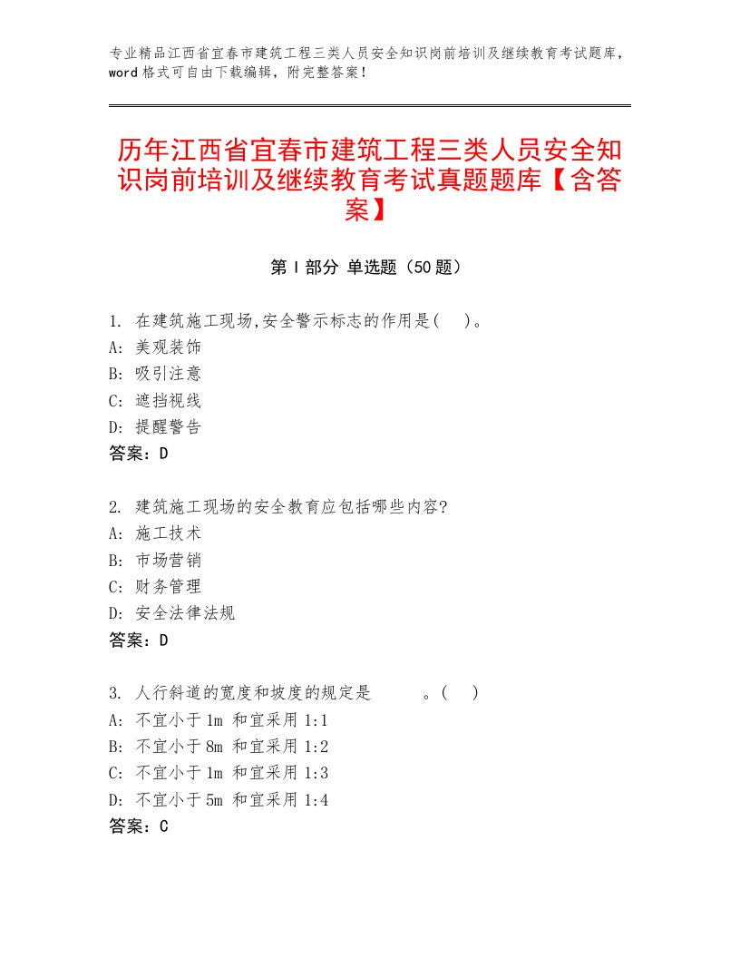 历年江西省宜春市建筑工程三类人员安全知识岗前培训及继续教育考试真题题库【含答案】