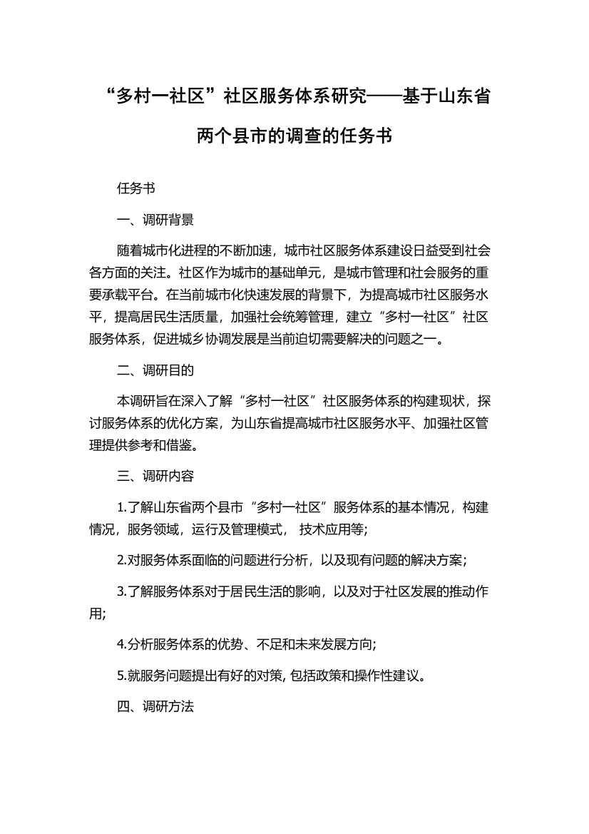 “多村一社区”社区服务体系研究——基于山东省两个县市的调查的任务书