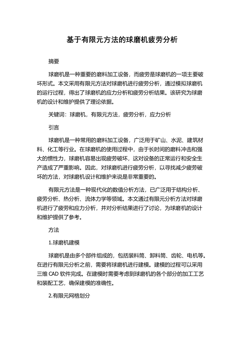 基于有限元方法的球磨机疲劳分析