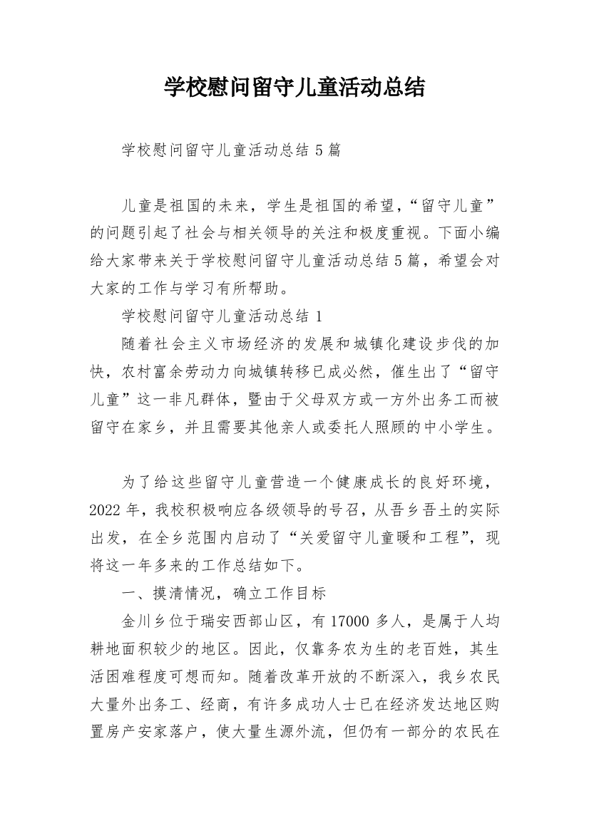 学校慰问留守儿童活动总结