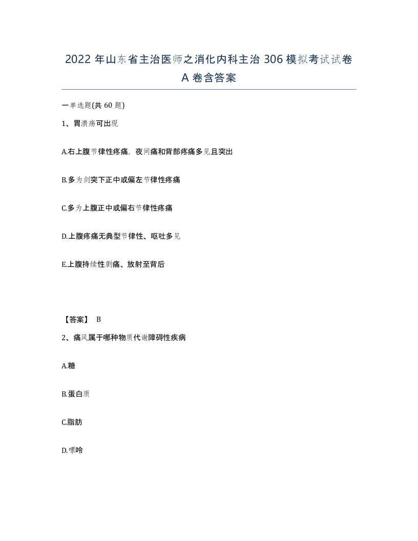 2022年山东省主治医师之消化内科主治306模拟考试试卷A卷含答案