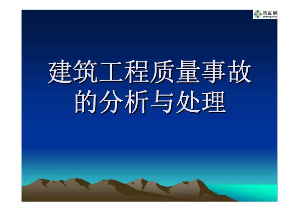 建筑工程质量事故分析与处理讲座