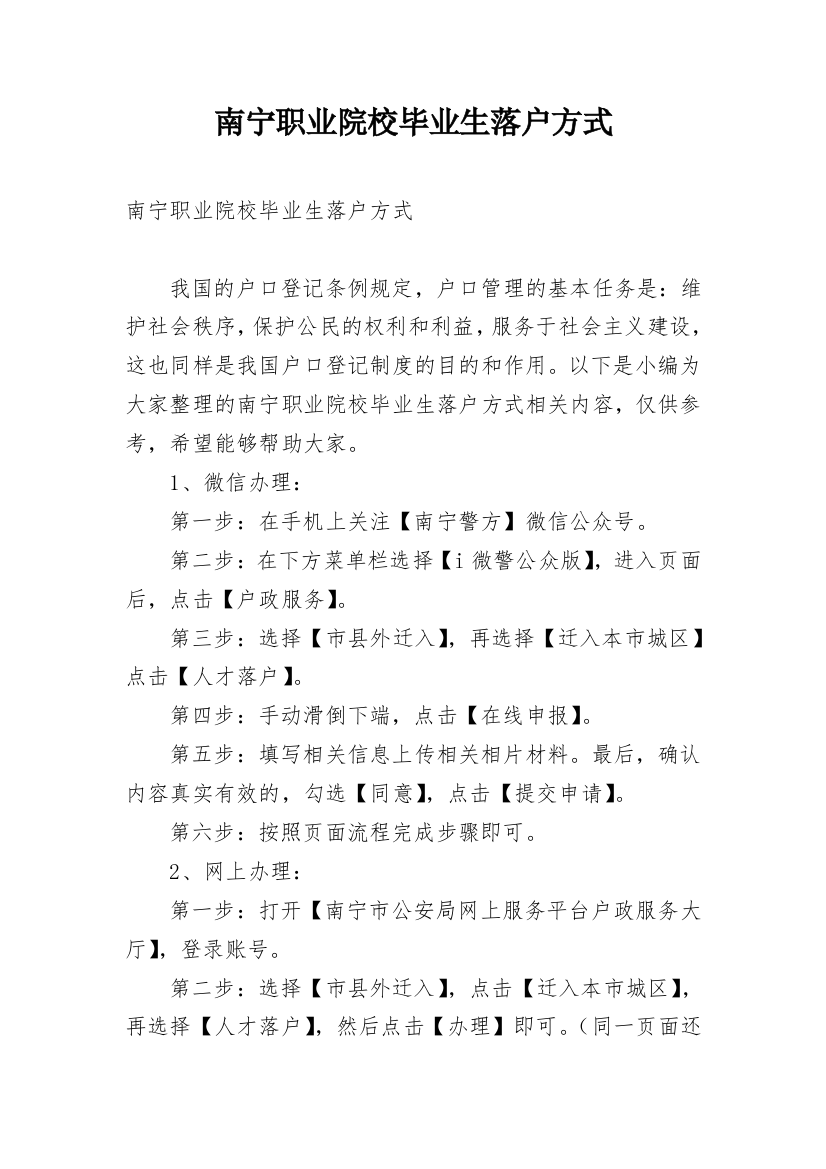 南宁职业院校毕业生落户方式