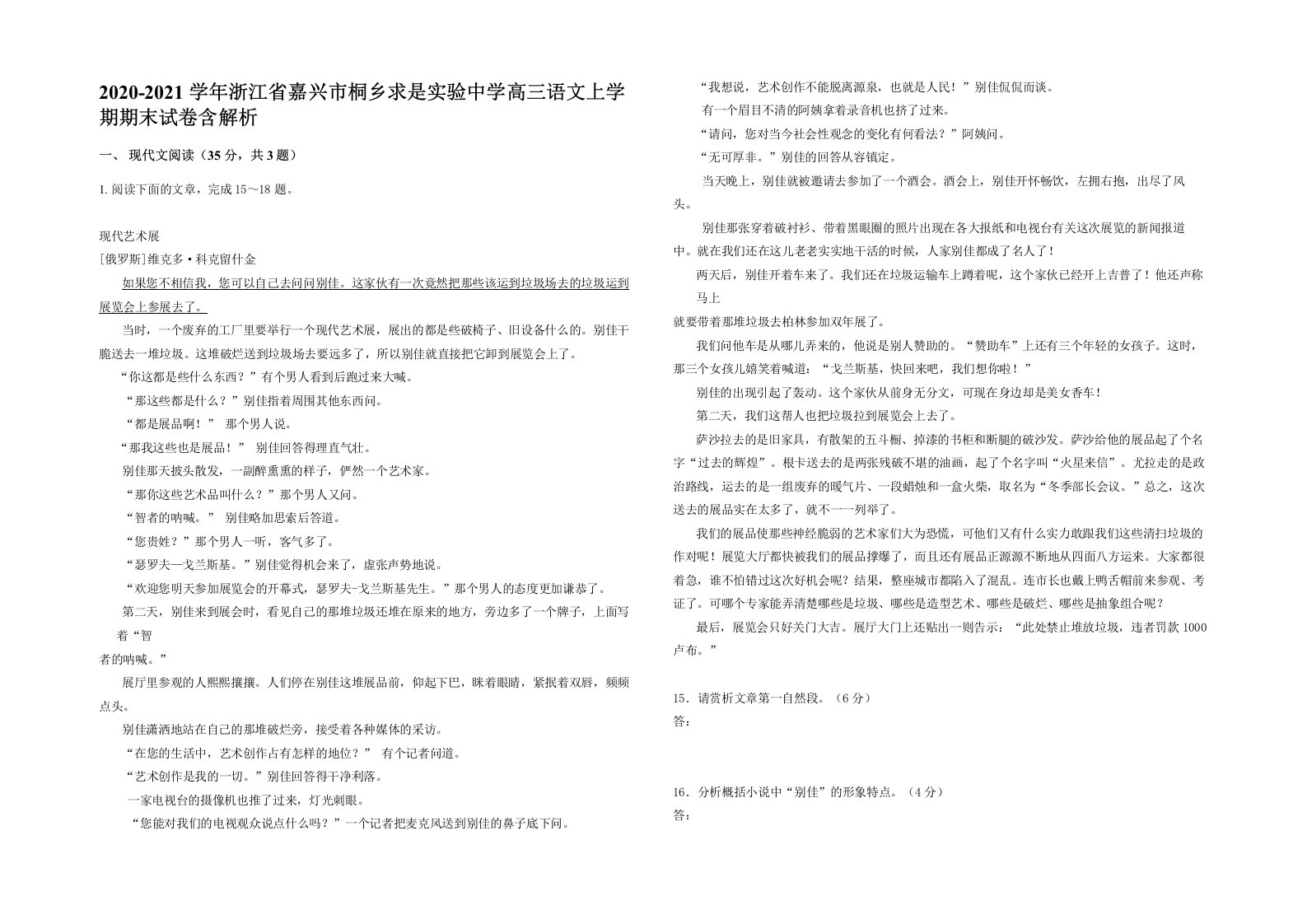 2020-2021学年浙江省嘉兴市桐乡求是实验中学高三语文上学期期末试卷含解析