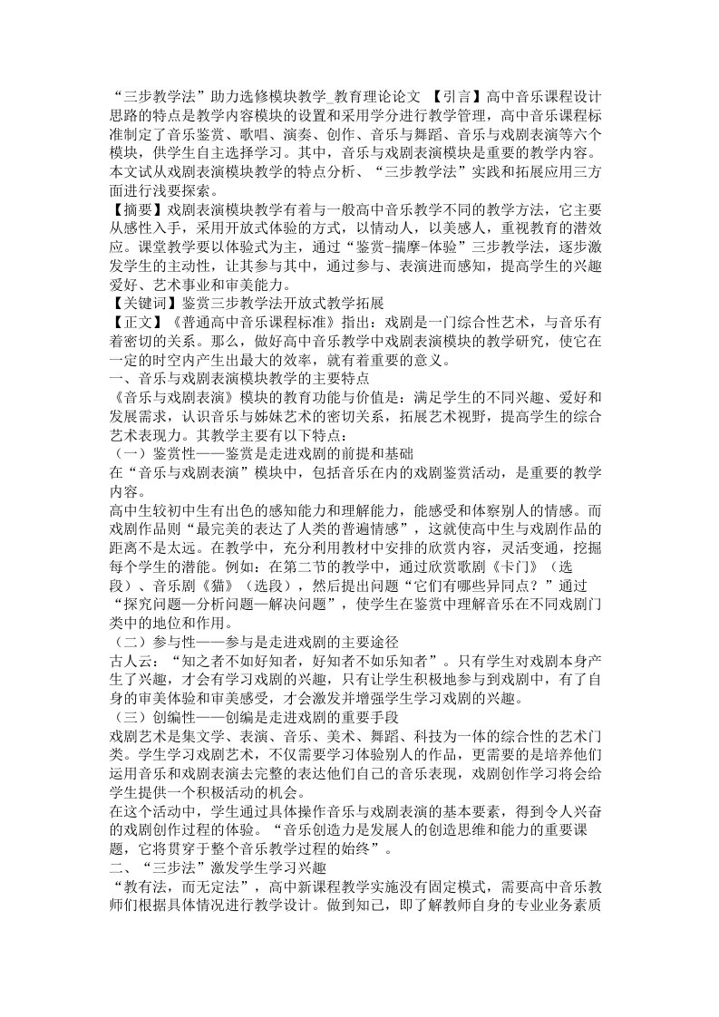 三步教学法助力选修模块教学教育理论论文