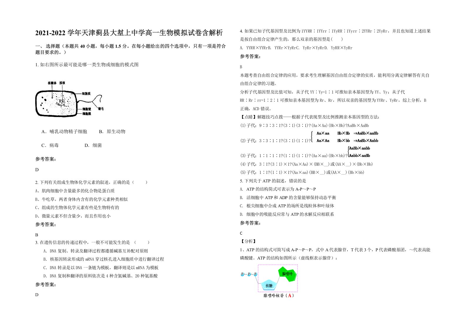 2021-2022学年天津蓟县大堼上中学高一生物模拟试卷含解析