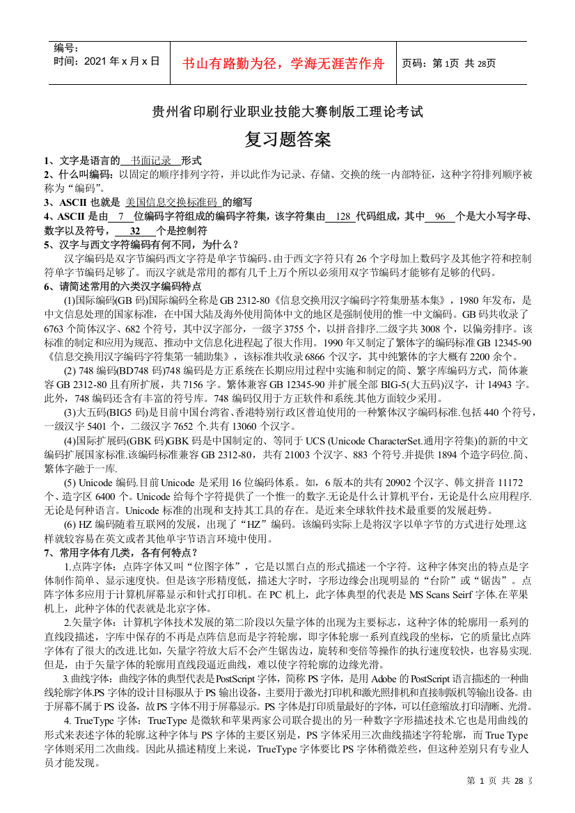 附件：贵州省印刷行业职业技能大赛制版工理论考试复习题答案-