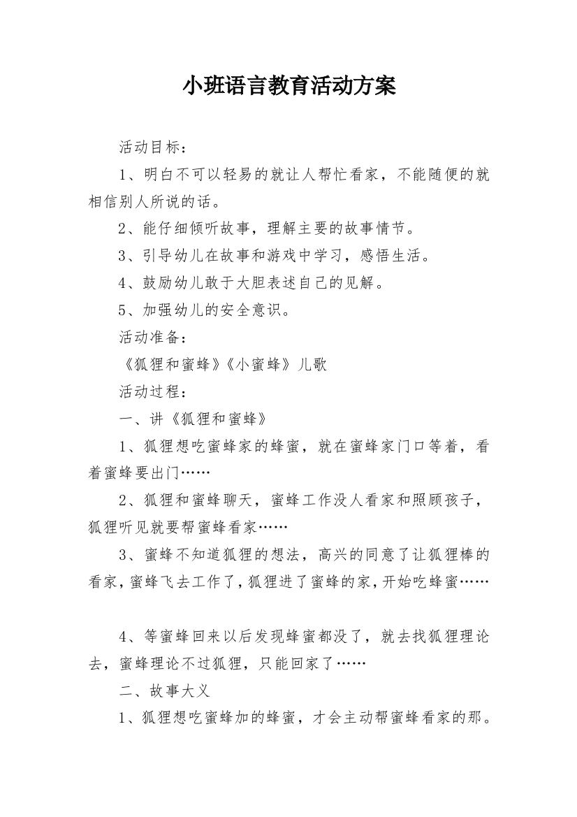 小班语言教育活动方案