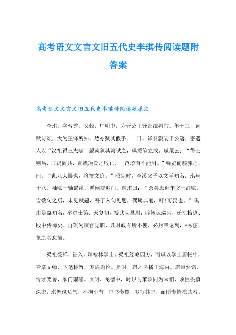 高考语文文言文旧五代史李琪传阅读题附答案