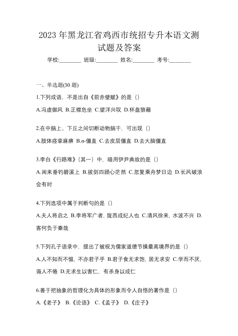 2023年黑龙江省鸡西市统招专升本语文测试题及答案